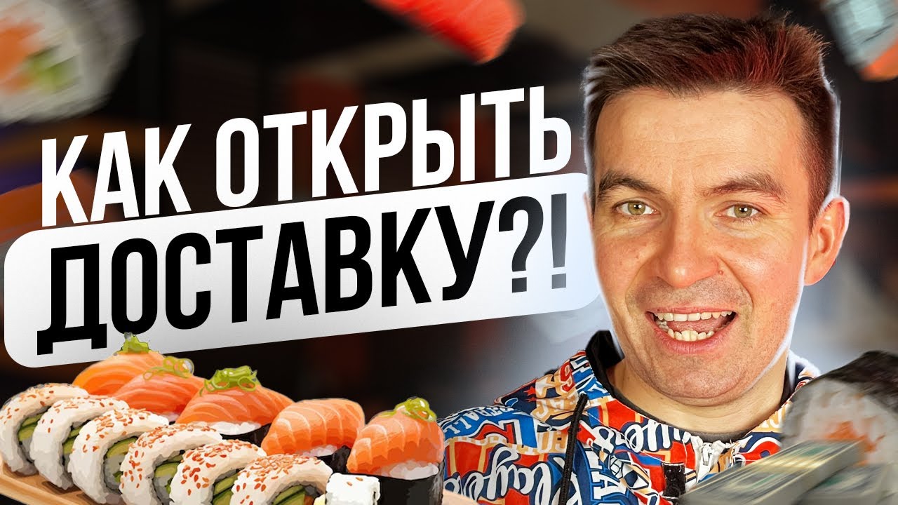 Как ОТКРЫТЬ ДОСТАВКУ суши с нуля?! (Как открыть доставку и не прогореть...)