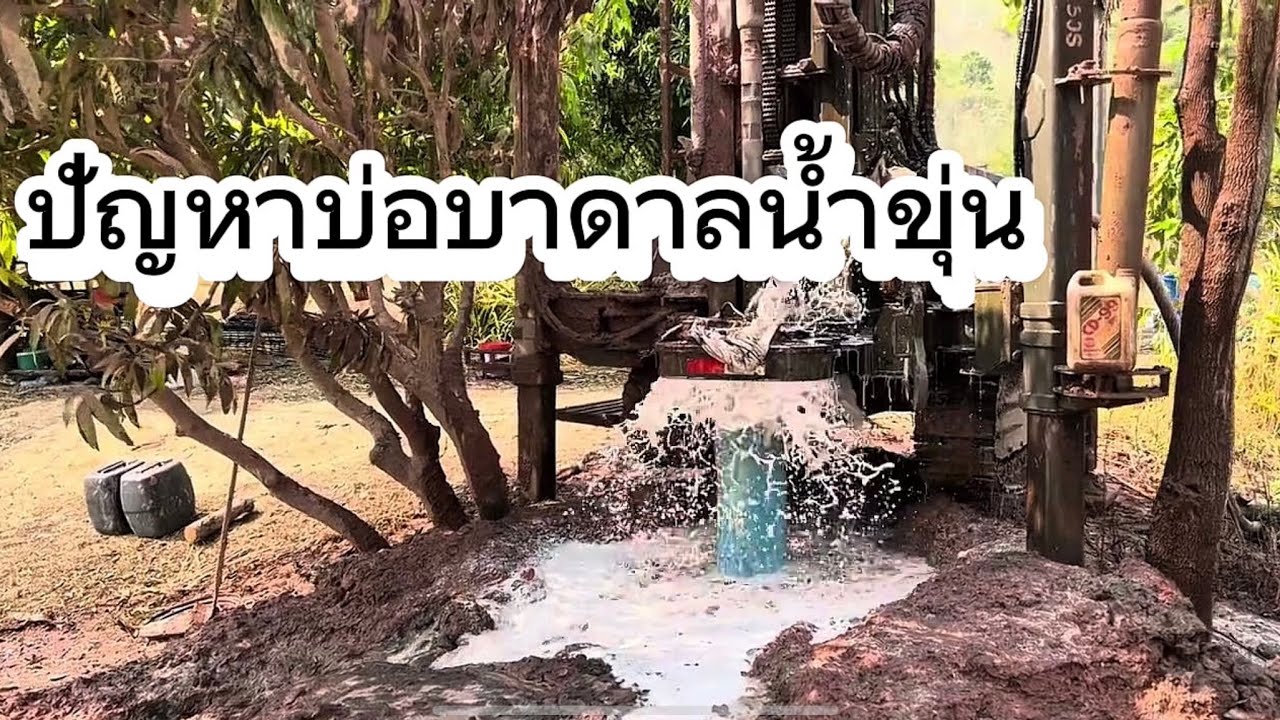 เจาะบาดาลเพื่อการเกษตร น้ำบาดาลขุ่น 0969539660