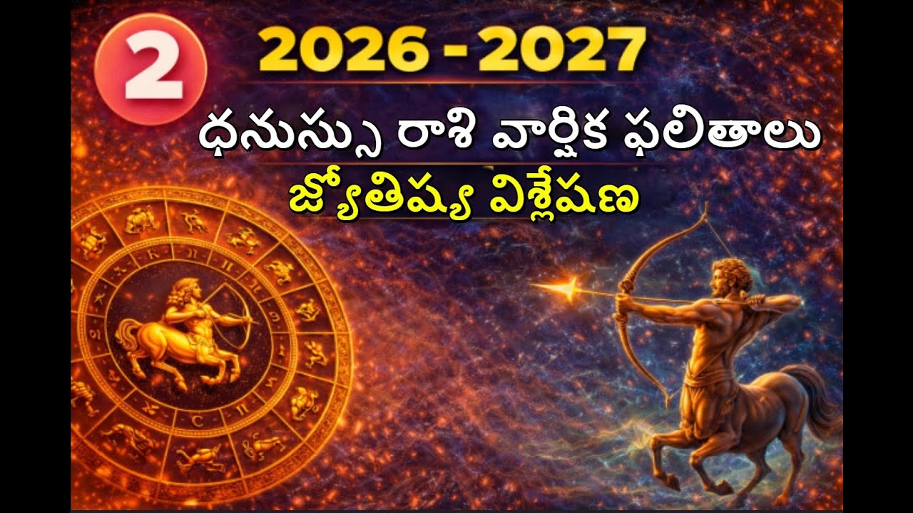 2026   2027   ధనుస్సు రాశి   వార్షిక ఫలితాలు  సంపూర్ణ జ్యోతిష్య విశ్లేషణ