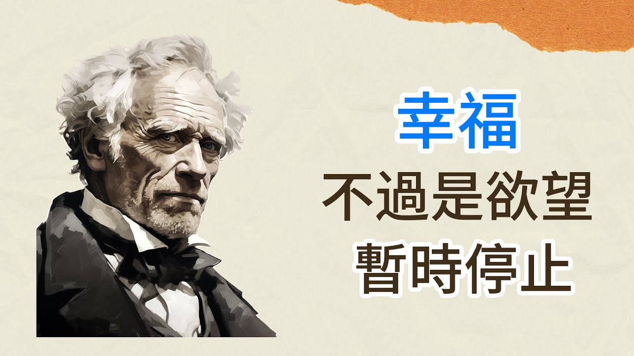叔本華的100句智慧语录