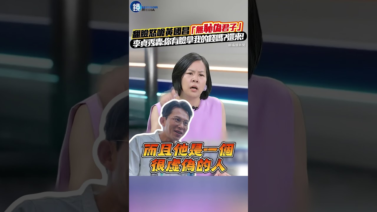 翻臉怒嗆黃國昌「無恥偽君子」李貞秀轟：你有臉拿我的錢嗎#鏡週刊