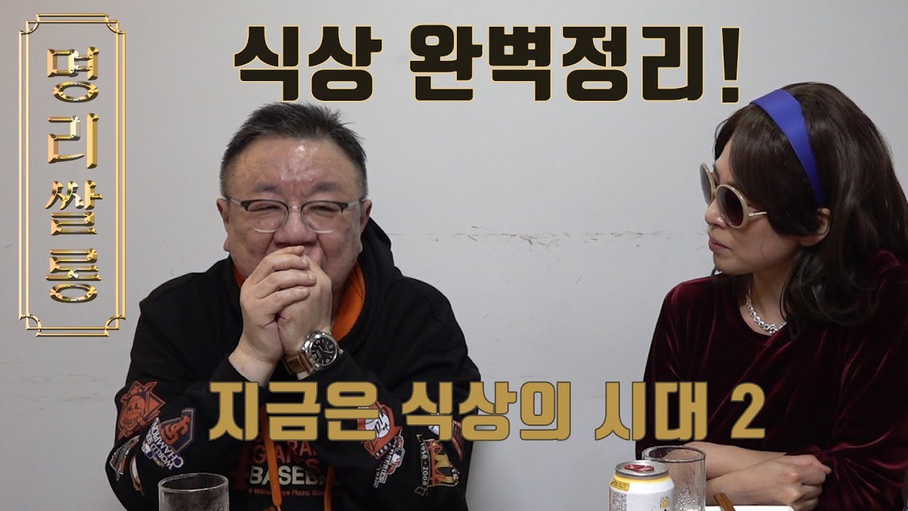 명리쌀롱 - 지금은 식상의 시대 2 (식상에 대한 모든 것을 알려주마!!)
