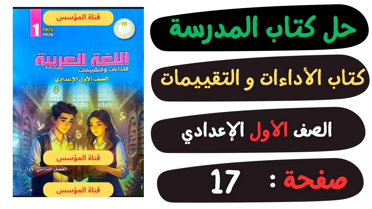 حل كتاب الأداءات والتقييمات صفحة 17 | لغة عربية | الصف الاول الاعدادي