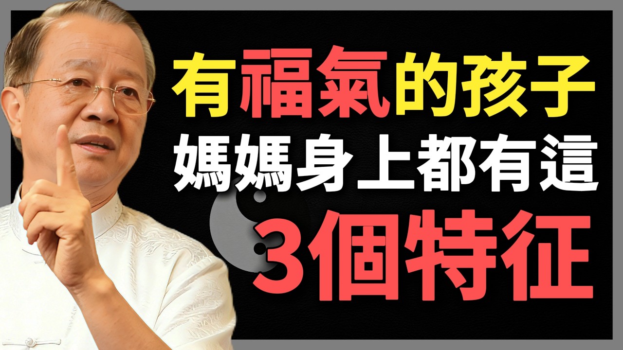 別再瞎折騰了，有福氣的孩子，媽媽身上都有這3個特征！#曾仕強 #人生智慧 #命理 #哲學 #易經 #正能量