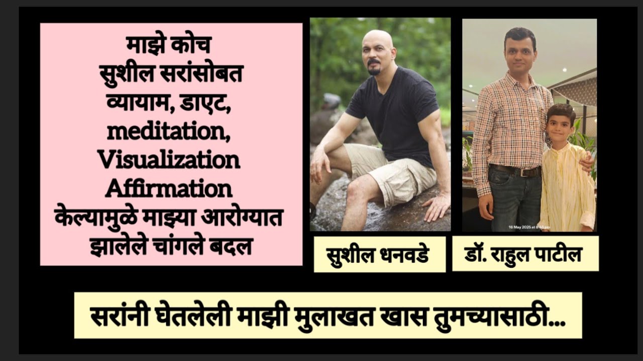 व्यायाम, डाएट, Meditation, Visualizationचे कोच सुशील सरांनी घेतलेली माझी मुलाखत - माझी यशकथा