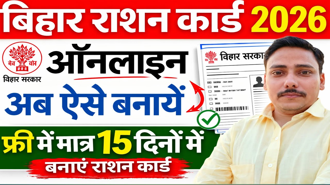 Bihar Ration Card Online Apply 2026 | Bihar Ration Card Online Form Kaise Bhare | New Ration Card 