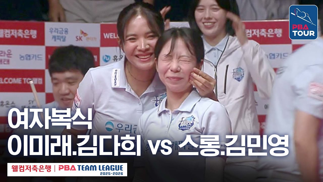 [여자복식] 이미래.김다희 vs 스롱피아비.김민영 [2025-26 웰컴저축은행 PBA팀리그 2라운드 / 하이원리조트 vs 우리금융캐피탈 / 2세트]