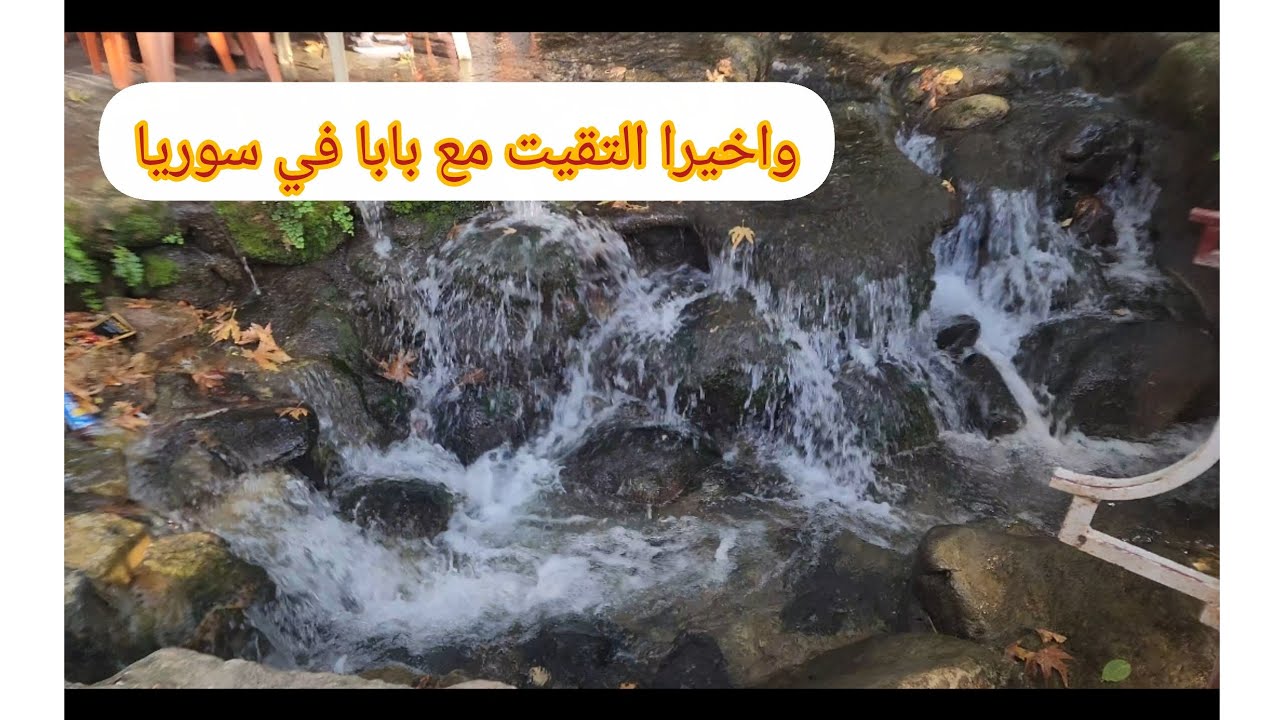 طبخت ل بابا الاكلة الي بيحبها🍽أجواء الريف في سوريا🌺زيارة ملتقى النهرين ❤️