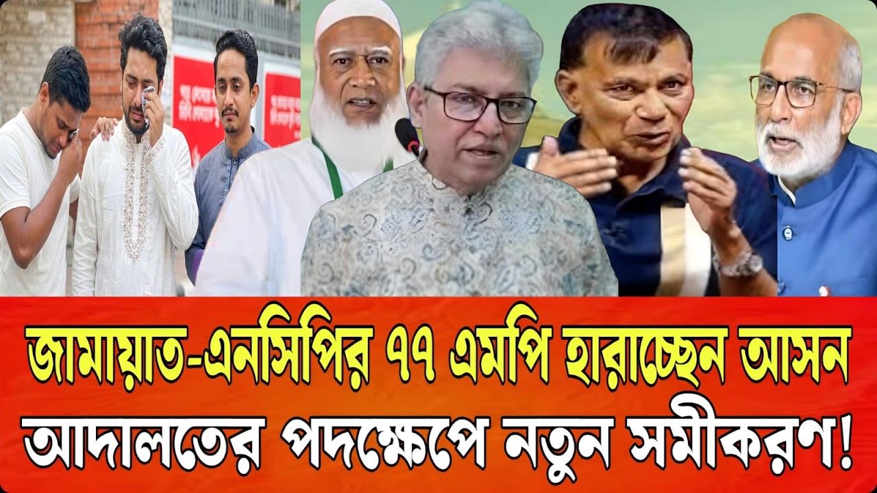 আদালতের জালে ইউনূস-রীয়াজের ‘ঐক্য নাটক’! কপাল পুড়লো জামায়াত-এনসিপির ৭৭ এমপির | SM Rezaul Karim |