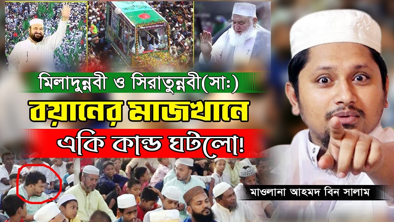 হুজুরের বয়ান শুনে, সুন্নি শ্রোতাে উঠে গেলো... আহমদ বিন সালাম নতুন ওয়াজ। Ahmad Bin Salam New Waz 2024