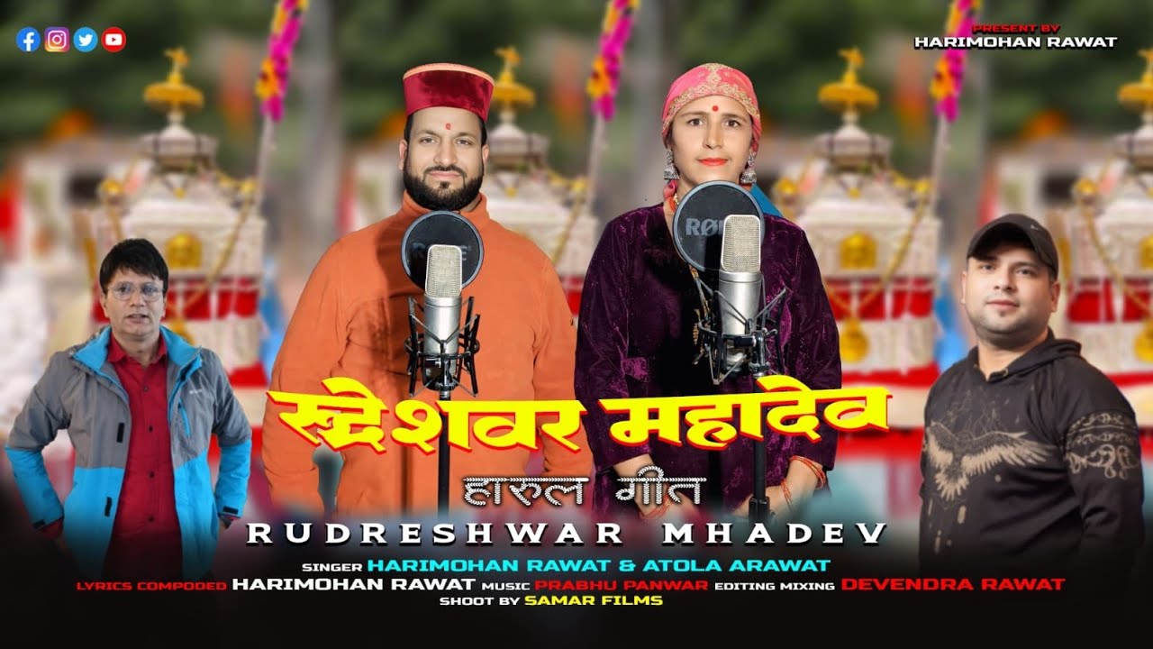 #Rudreshwar #Mahadev #Harul #रूद्रेश्वर #महादेव #हारूल #हरिमोहन रावत // अतोला रावत...