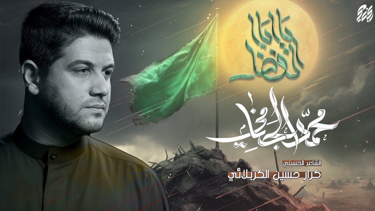 يا ابا الفضل | محمد الجنامي | ليلة 4 محرم الحرام 1446 هـ