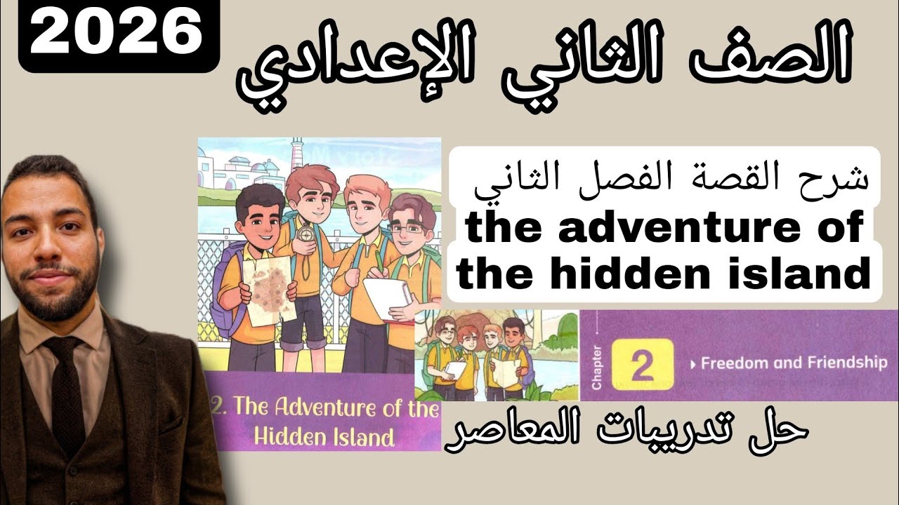 الصف الثاني الإعدادي لغة إنجليزية ـ شرح القصة الفصل الثاني the adventure of the hidden island-حل2026