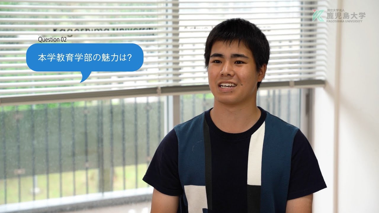 インタビューしてみました！（鹿児島大学教育学部）