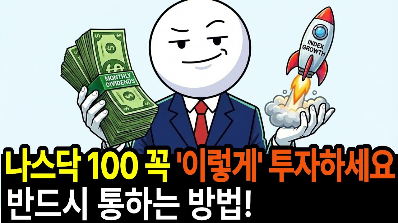 나스닥 100 꼭 이렇게 투자하세요 반드시 성공합니다. QQQ, QQQM