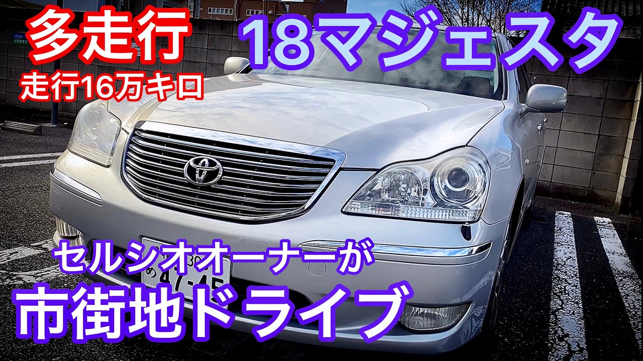【多走行18マジェスタ】走行16万キロのマジェスタをセルシオ30後期オーナーがドライブ【市街地編】