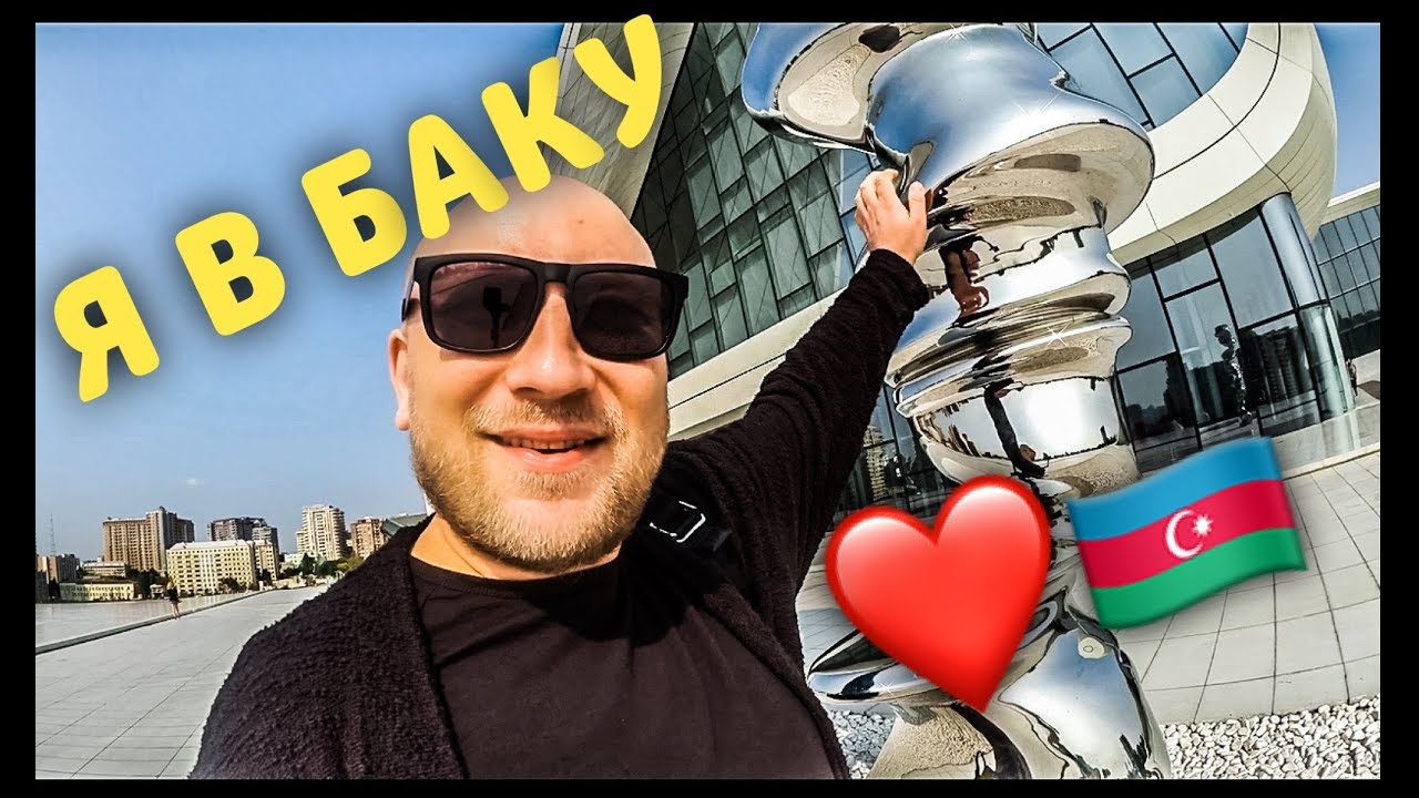 Я В БАКУ. ЛЮБОВЬ С ПЕРВОГО РАЗА.. Часть 1.
