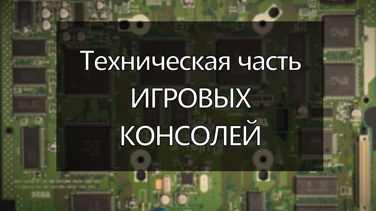 Поговорим о технической составляющей ИГРОВЫХ КОНСОЛЕЙ (DevKit's, архитектура, плюсы и минусы)