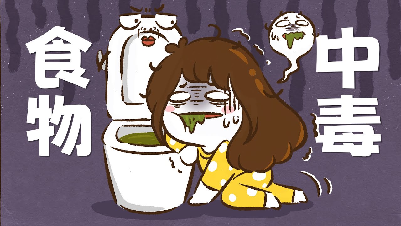 不小心食物中毒，身体里会发生什么！