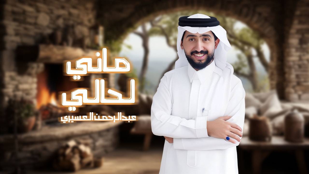 لعب شهري - ماني لحالي - كلمات الحفظي الشهري - اداء عبدالرحمن العسيري -2026