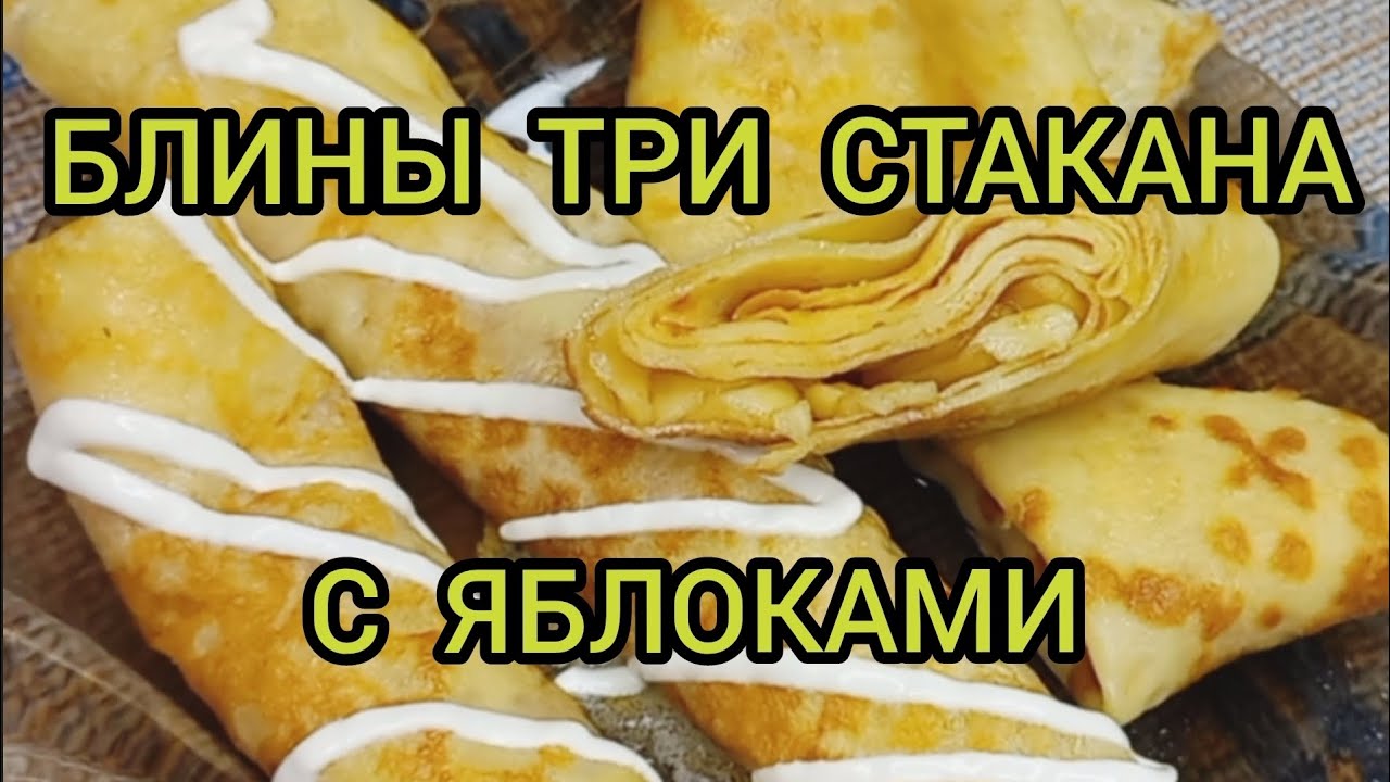 Блины три стакана на кипятке рецепт теста яблочная начинка
