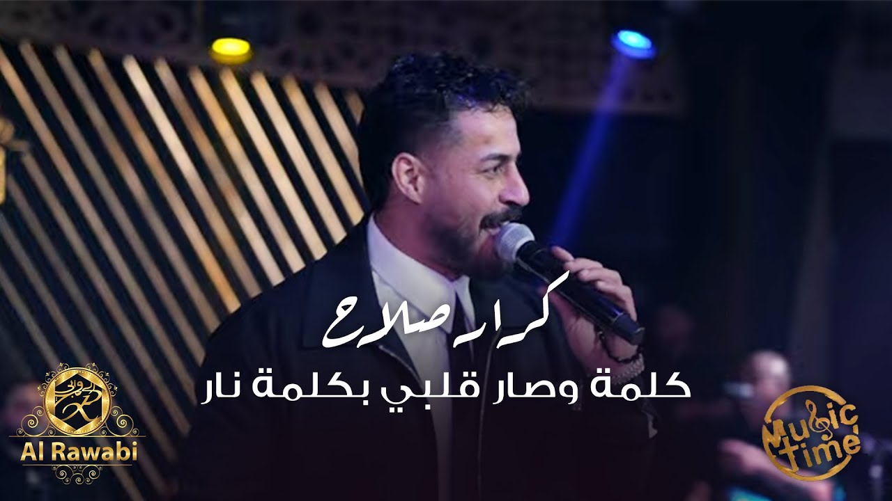 كرار صلاح - كلمة وصار قلبي بكلمة نار - مكيس عراقي مصري ترند 2025