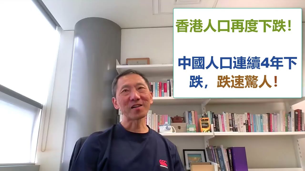 中國人口連續4年下跌，跌速驚人! 香港人口再度下跌! [中港人口]