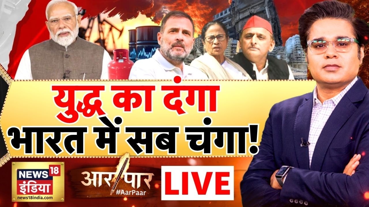 Aar Paar with Amish Devgan: Iran Israel War | US Iran War | LPG | Petrol Diesel | PM Modi | India