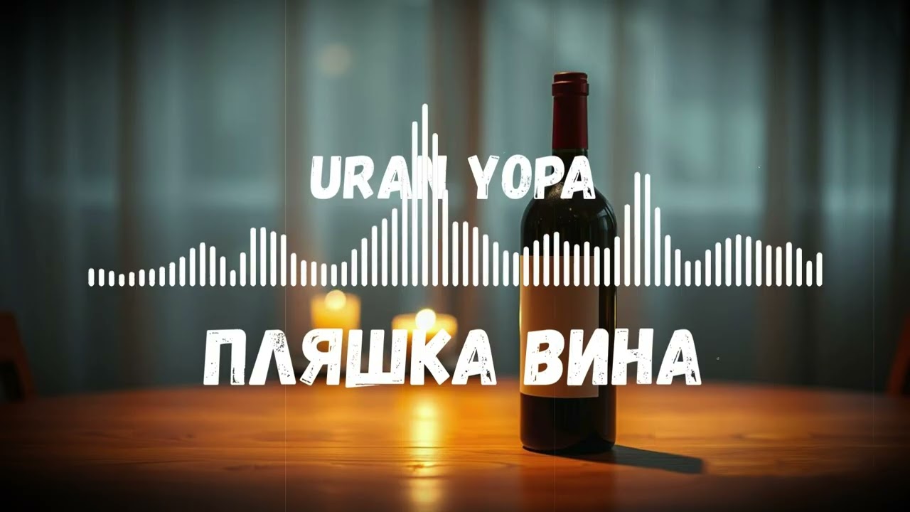 Uran Yopa - Пляшка вина