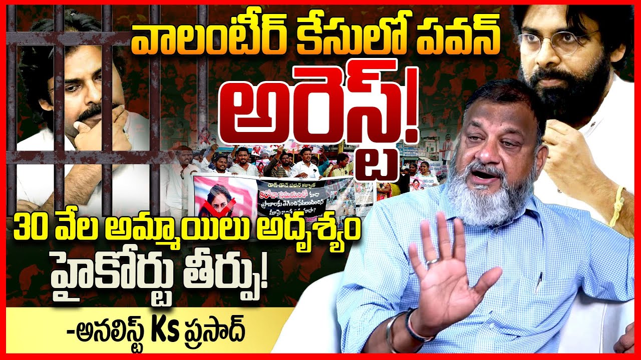 పవన్‌ అరెస్ట్ || Analyst Ks Prasad Reacts On Police Complaint Against Pawan Kalyan || Telugu Rajyam