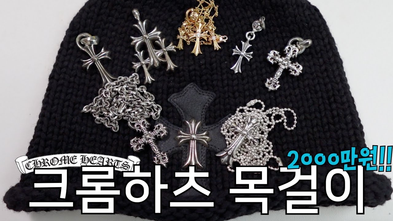 2000만원 크롬하츠 목걸이 팬던트 하울!! 귀한거 다 가져왔습니다!!