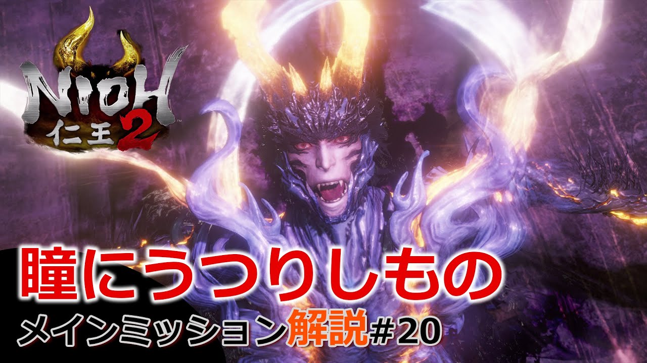 【仁王2】#20 残照篇「瞳にうつりしもの」今更だが解説！！