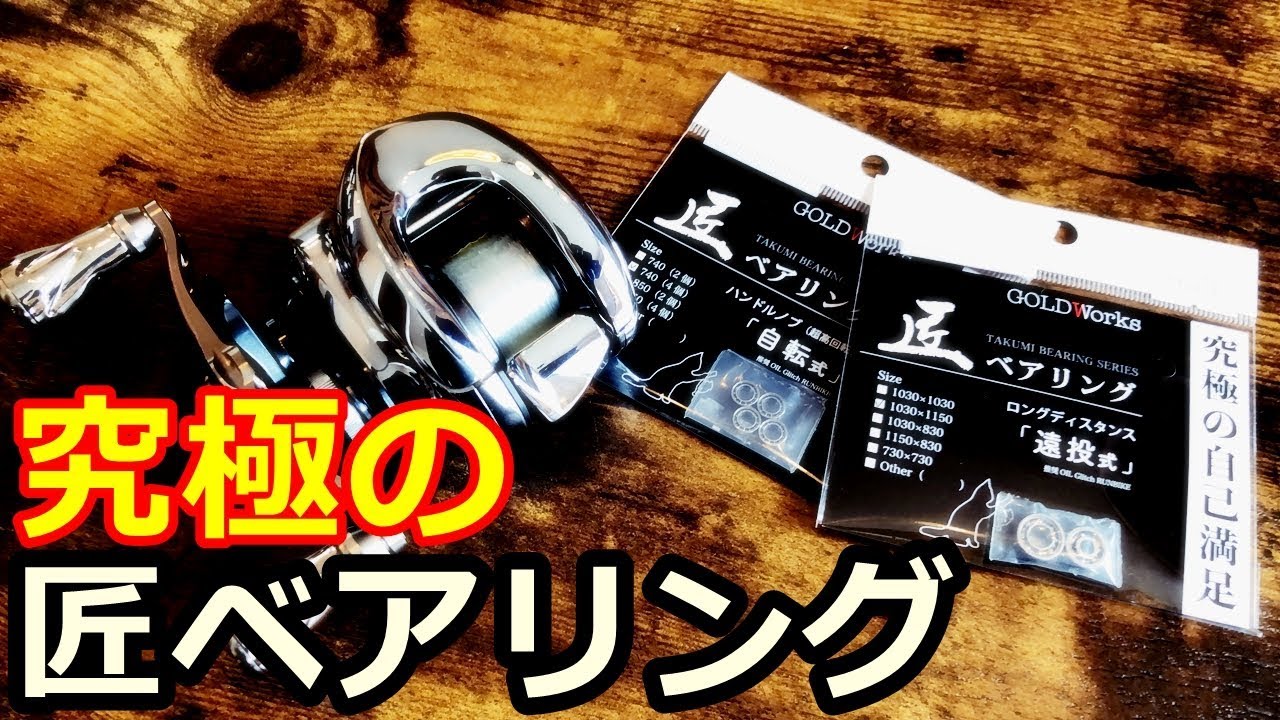 究極の匠ベアリングを19アンタレスに装着してみた