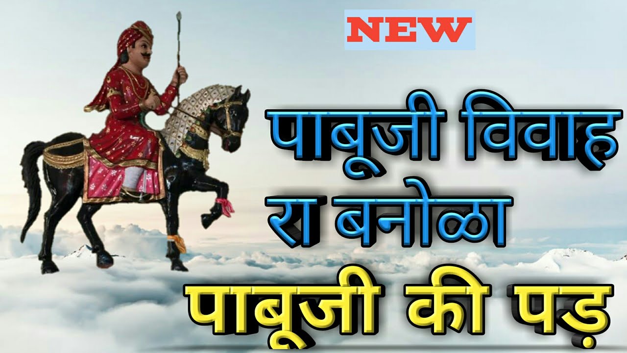 न्यू पाबूजी की पड़^पाबूजी रे विवाह रा बनोळा।।ठाकराराम भैराराम भोपा #pabujikipad