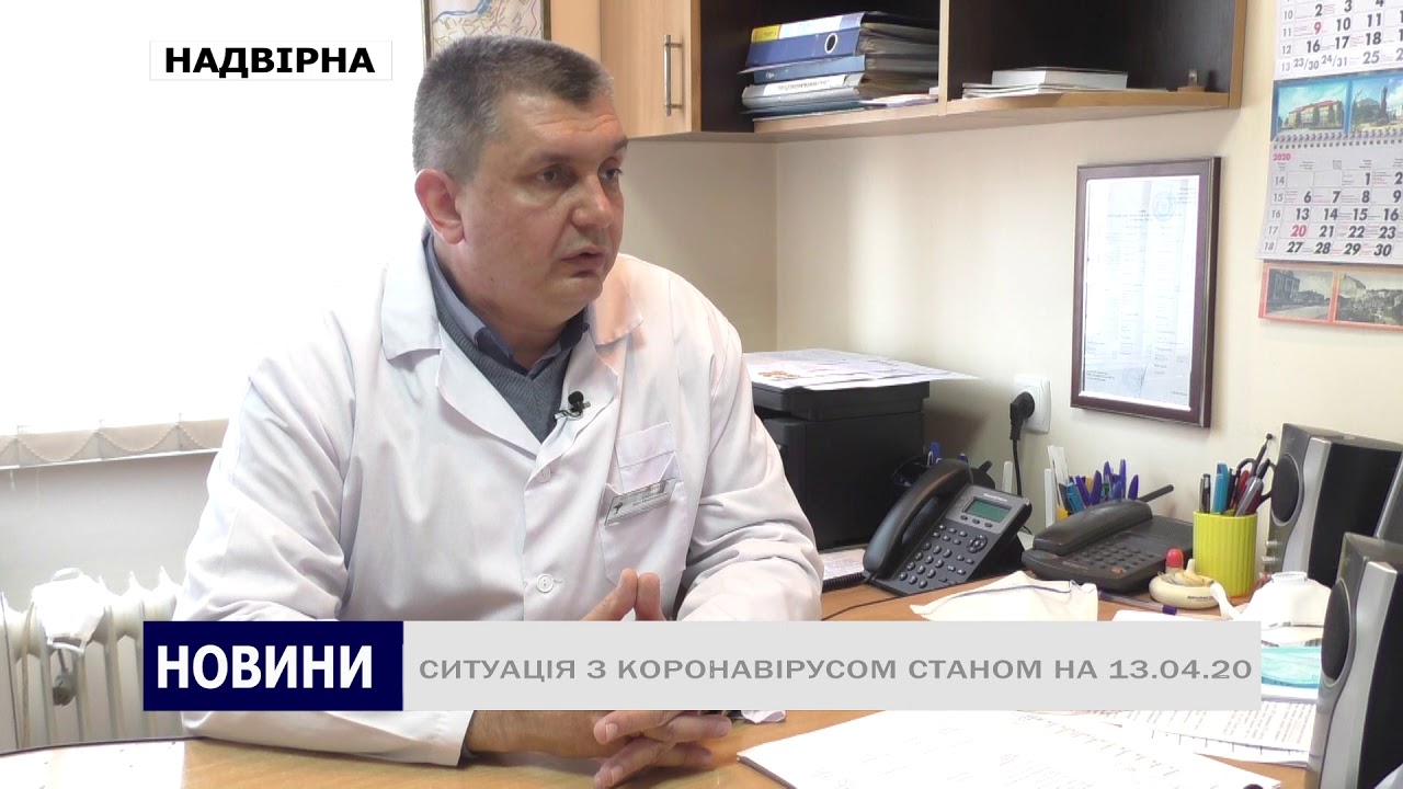 СИТУАЦІЯ З КОРОНАВІРУСОМ НА НАДВІРНЯНЩИНІ НА 13.04