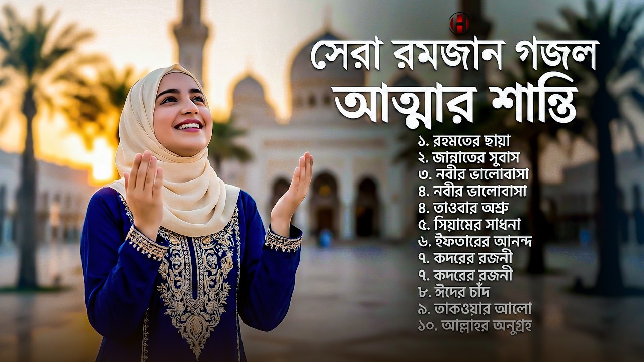 রমজানের সেরা ইসলামিক গান 2026 🤲🏻 Romjaner gojol | Bangla gojol 2026 | Ramadan nasheed ghazal