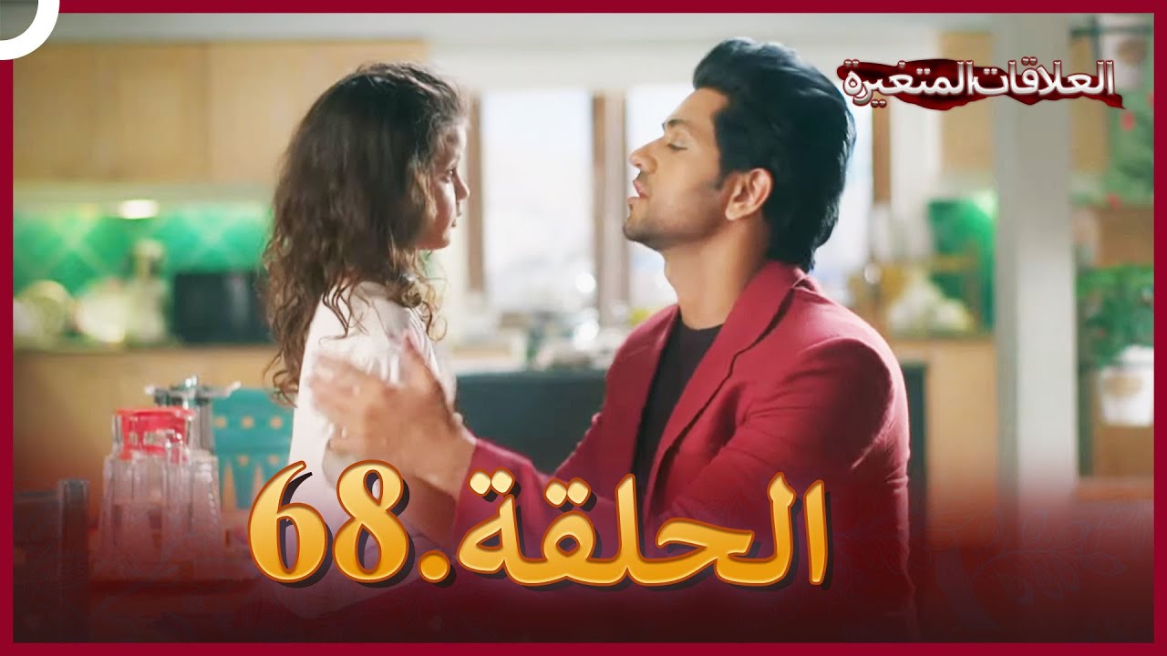 سلسلة العلاقات المتغيرة (دوبلاج عربي) الحلقة 68