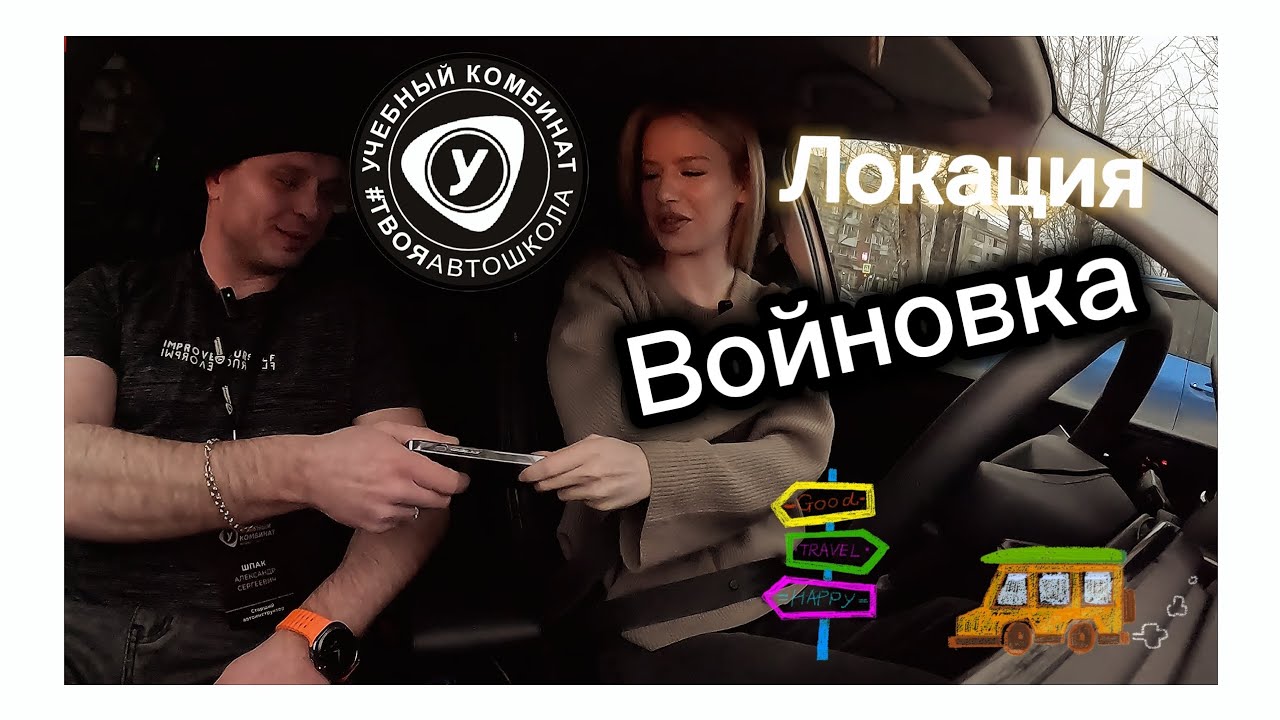 Локация Войновка обучающийся Дарья