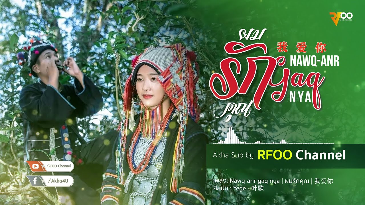 เพลงอาข่า : Nawq-anr gaq nya (ผมรักคุณ)  我爱你 - 叶歌 | RFOO