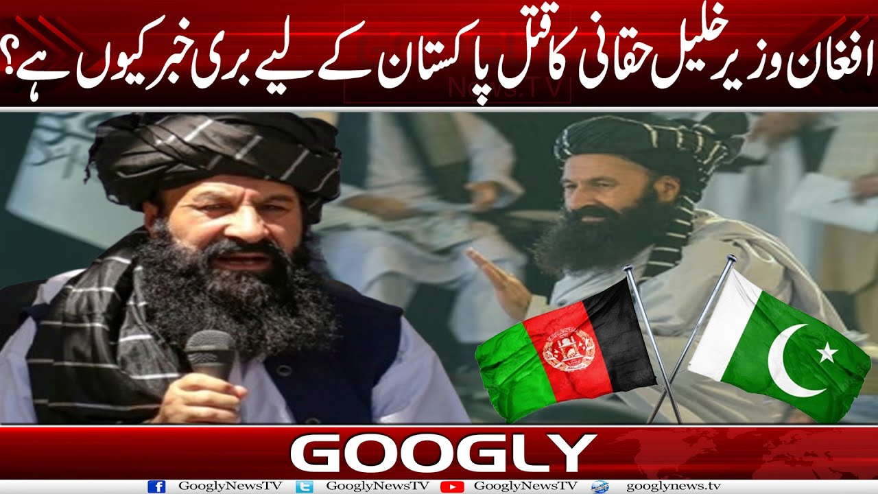 Afghan Minister Khalil Haqqani Ka Qatal Pakistan Kai Liyay Buri Khabar Kiyun Hai? | Googly News TV