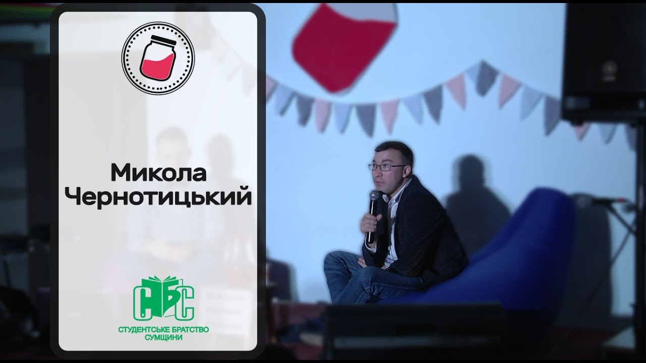 Микола Чернотицький на Нічному Форумі ідей #commpot