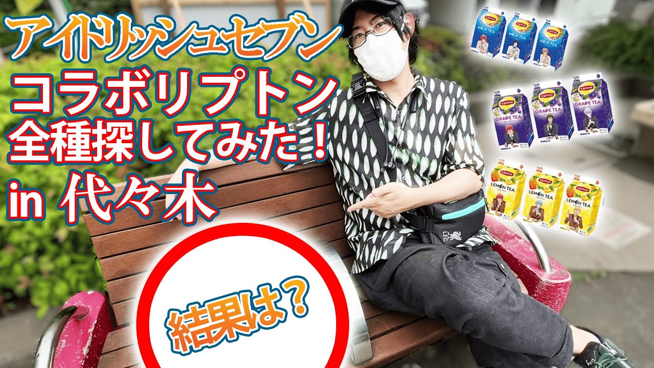 【アイナナの日】七夕だしアイナナリプトンコラボ全種類集めるまで帰れま10
