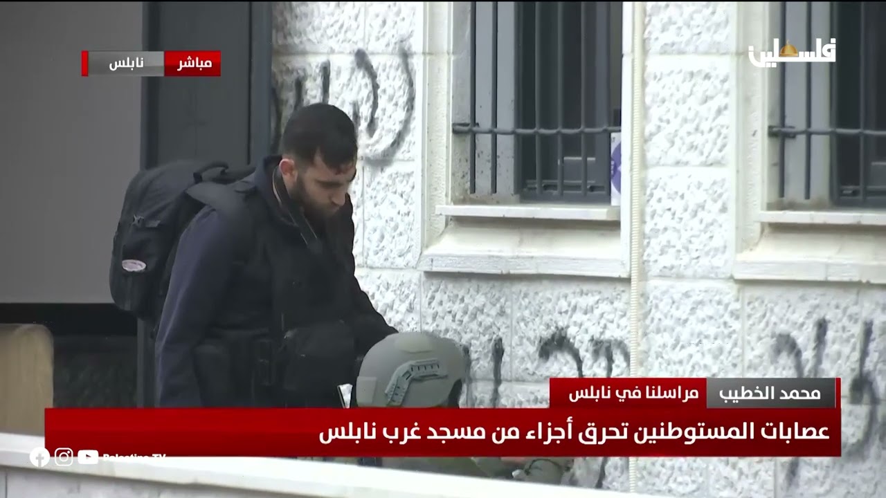 متابعة من أمام مسجد أبو بكر غرب نابلس الذي أحرق المستوطنون أجزاء منه