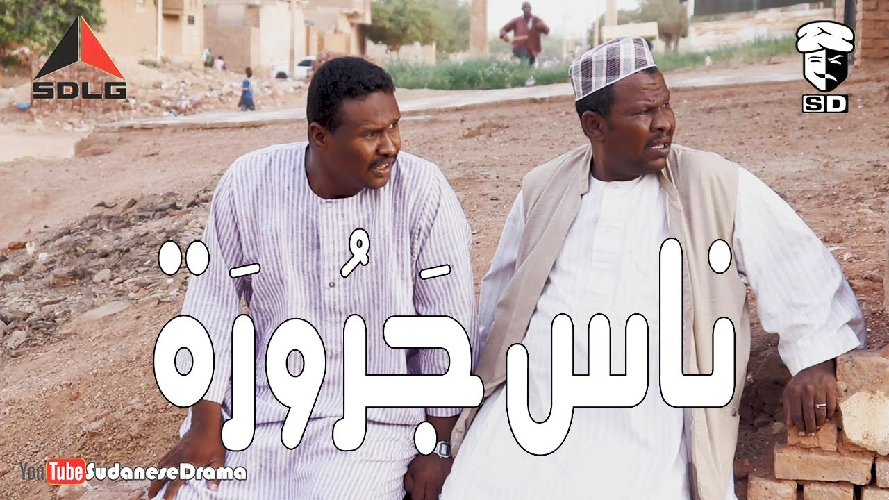 ناس جَرُورَة | بطولة النجم عبد الله عبد السلام (فضيل) | تمثيل مجموعة فضيل الكوميدية