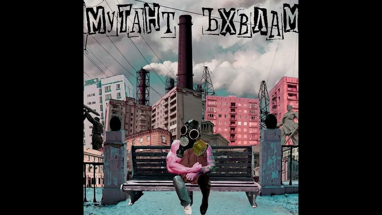 Мутант Ъхвлам — Ин да подвале