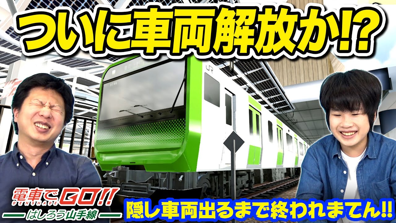 【電車でGO!! はしろう山手線】隠し車両出すまで終われまてん!! -Part2-【がっちゃん】
