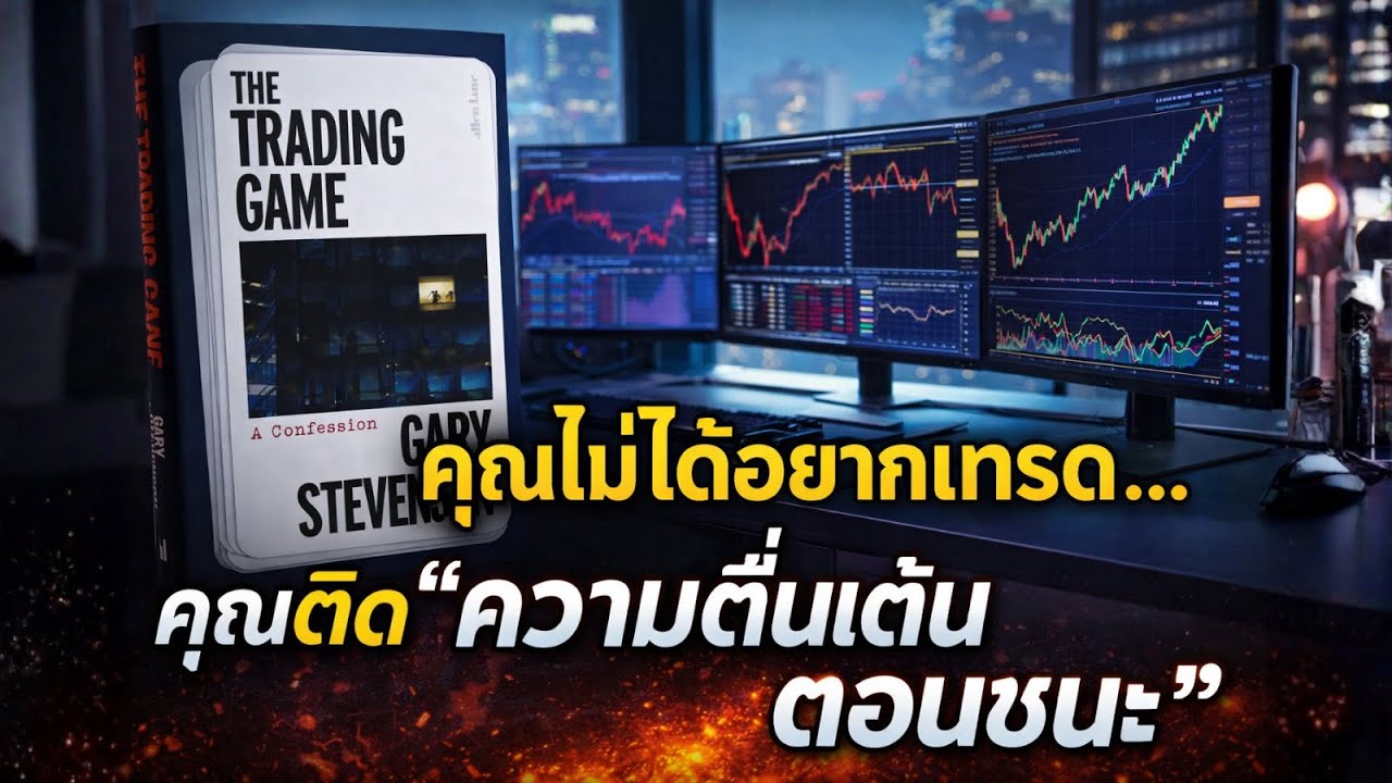 คุณไม่ได้ติดเงิน…คุณติด “ความตื่นเต้นตอนชนะ” | จิตวิทยาการเทรด (The Trading Game)