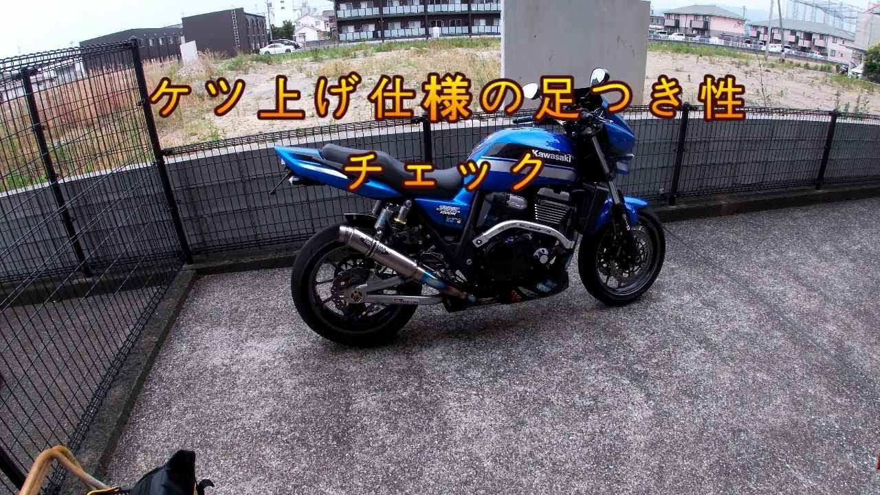 ダエグ　ケツ上げ仕様足つき性チェック