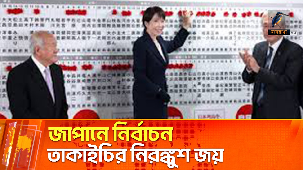 জাপানে নির্বাচন তাকাইচির নিরঙ্কুশ জয় | Maasranga News