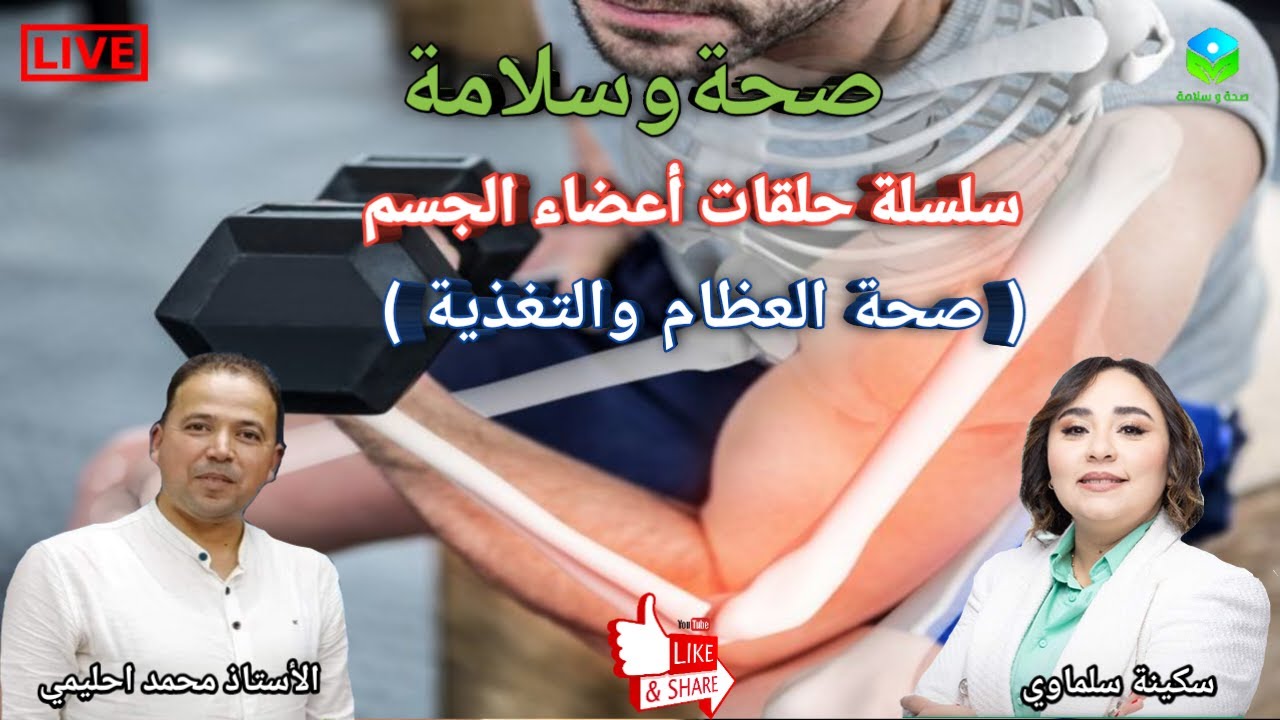 🔴 سلسلة حلقات أعضاء الجسم. التغذية وعلاقتها بصحة العظام مع الأستاذ محمد احليمي اخصائي تغذية